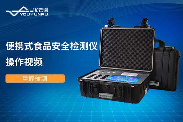 便攜式食品安全檢測儀檢測甲醇操作視頻