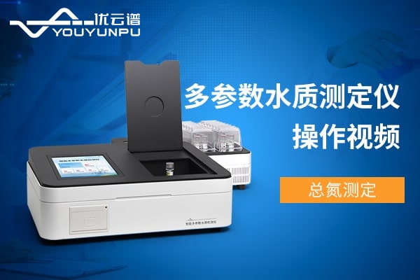 多參數(shù)水質(zhì)檢測儀測總氮操作視頻