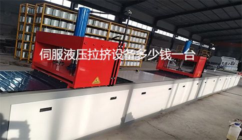 伺服液壓拉擠設(shè)備多少錢一臺(tái)？