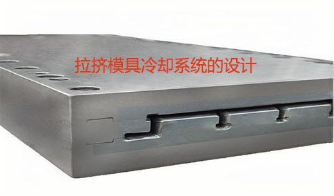 拉擠模具冷卻系統(tǒng)的設(shè)計